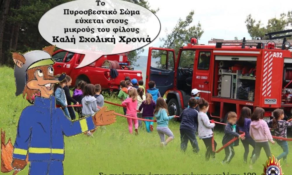 Το πυροσβεστικό σώμα εύχεται στους μαθητές... Καλή σχολική χρονιά!